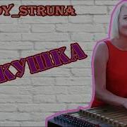 Кукушка Цимбалы