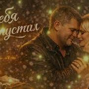 Я Тебя Отпустил Но Не Смог Андрей Голос Шансон