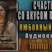 Счастье Со Вкусом Полыни