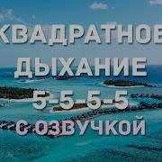 Счет Для Дыхания