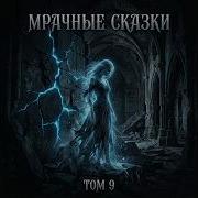 Мрачные Сказки Рыцарь Тьмы