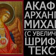Михаилу Архангелу Акафист