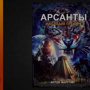 Арсанты Книга 4