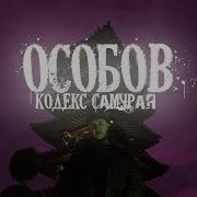 Особов Кодекс Самурая