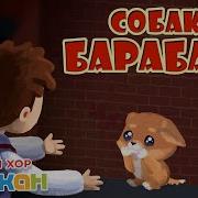 Купите Мне Собаку