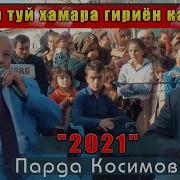 Парда Косим Газал
