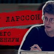 Стиг Ларссон