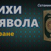 Рушди Сатанинские