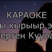 Минусовка Кады Кырыыр Эжим