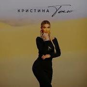 Кристина Таю Минус