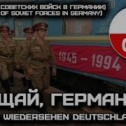 Прощай Германия