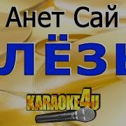 Слёзы Минус