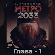Дмитрий Глуховский Метро 2033 Аудиокнига