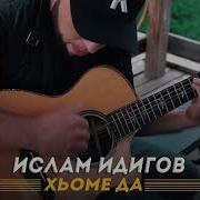 Ислам Идигов Сан Хьоме Да
