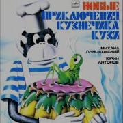 Новые Приключения Кузнечика Кузи