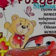 Тугилган Кунинг Билан Набирам