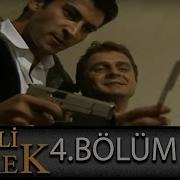 Асау Жүрек 4