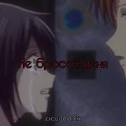 Не Уходи Не Бросай Меня