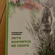 Владислав Крапивин Аудиокниги
