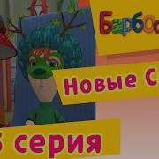 Барбоскины 136 Серия