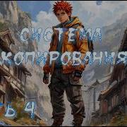 Наруто Система Копирования Часть 4 Альтернативный Сюжет Наруто