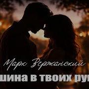 Тишина В Руках