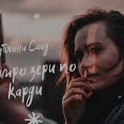 Диламро Зери По Карди