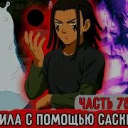 Гениальный Шиноби78