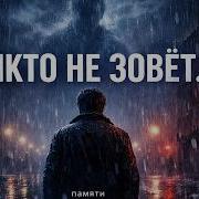 Dagny Mory Никто Не Зовет