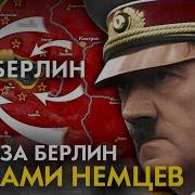 Битва За Берлин