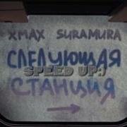 Следующая Станция Speed Up