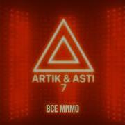 Artik Asti Все Мимо