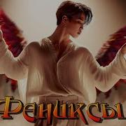 Фениксы Фф