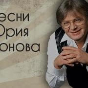 Юрий Антонов Все Альбомы