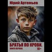 Аудиокнига Братья По Крови