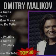 Дмитрий Маликов Сборник Песен
