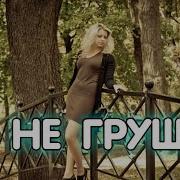 Дуэт Гравитация Я Не Грущу