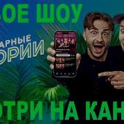 Зашкварные Истории Харламова