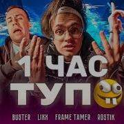 Я Тупой 1 Час