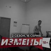 Измена