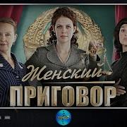 Женский Приговор