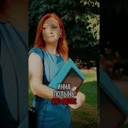 Инна Полынь Я Не Верю