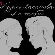 Я С Тобой Гузель Хасанова