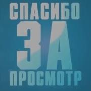 Спасибо За Просмотр