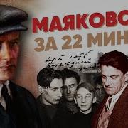 Маяковский Биография