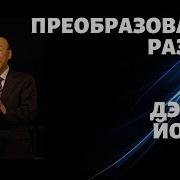 Проповеди Енги Чо