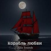 Корабль Любви Песня
