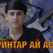 Ширинтар Ай Асали