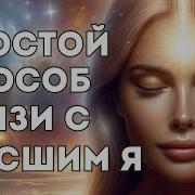 Связь С Высшим Я