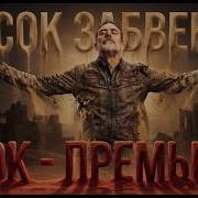 Песок Забвения